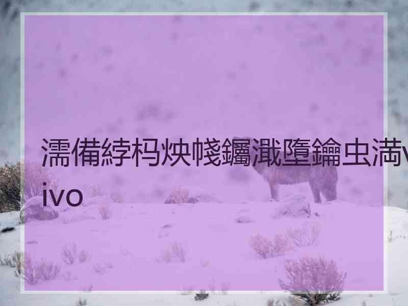 濡備綍杩炴帴钃濈墮鑰虫満vivo