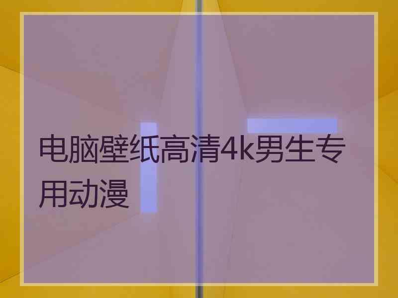 电脑壁纸高清4k男生专用动漫