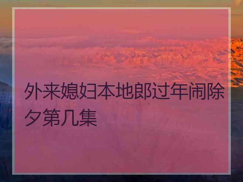 外来媳妇本地郎过年闹除夕第几集