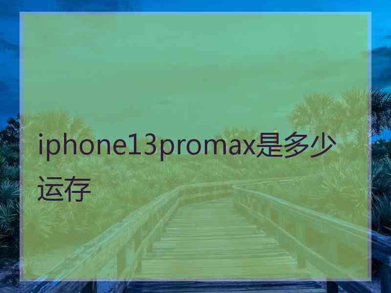 iphone13promax是多少运存