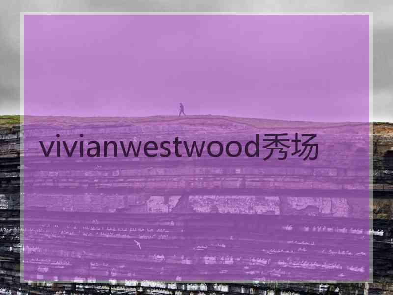 vivianwestwood秀场