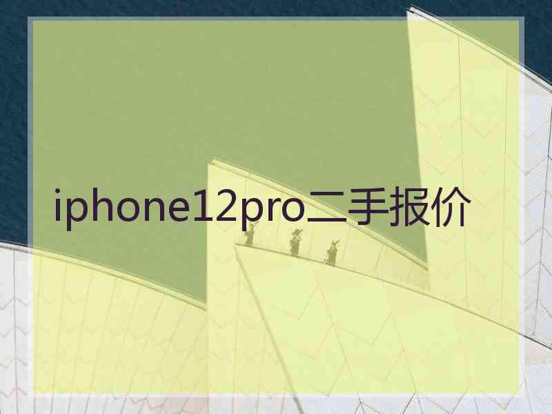 iphone12pro二手报价