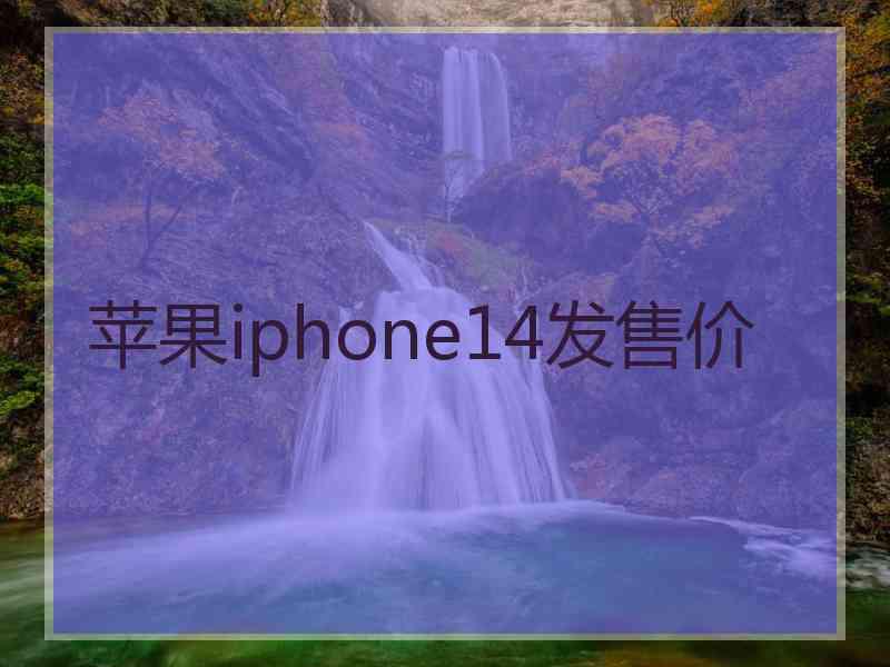 苹果iphone14发售价