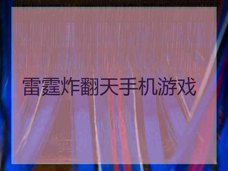 雷霆炸翻天手机游戏