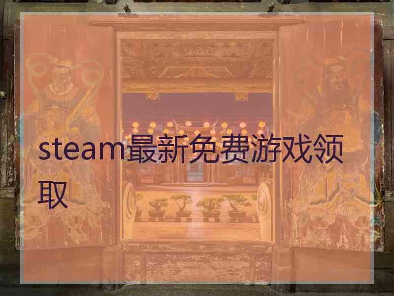 steam最新免费游戏领取