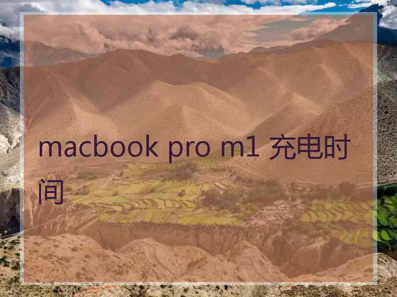 macbook pro m1 充电时间