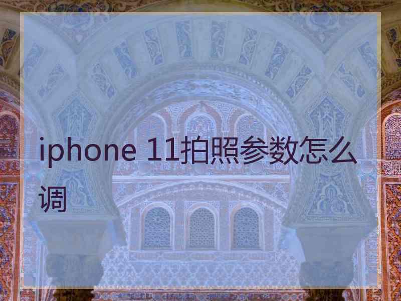 iphone 11拍照参数怎么调