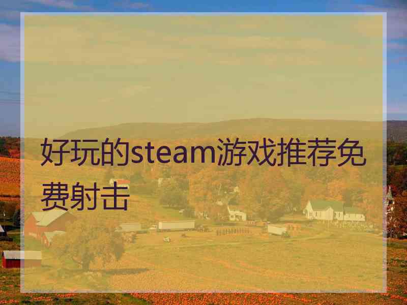 好玩的steam游戏推荐免费射击