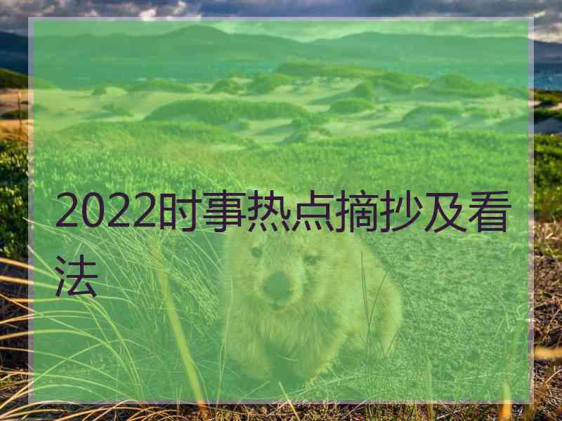 2022时事热点摘抄及看法