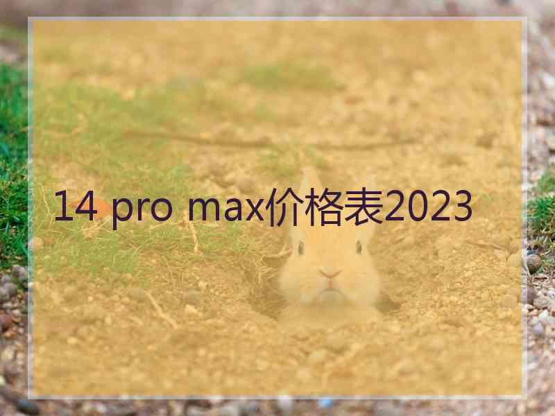 14 pro max价格表2023