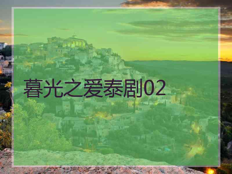 暮光之爱泰剧02