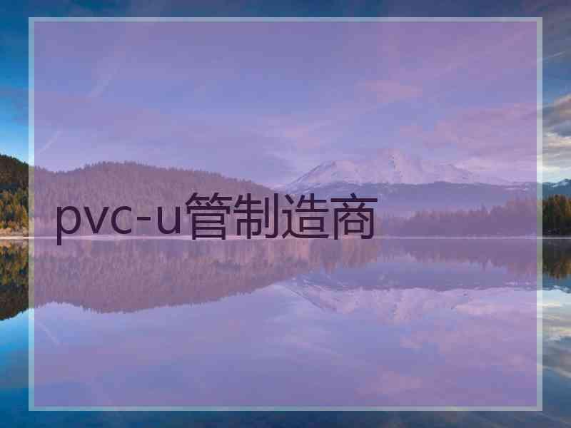 pvc-u管制造商