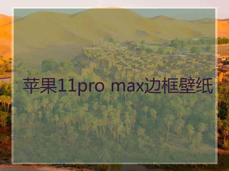 苹果11pro max边框壁纸