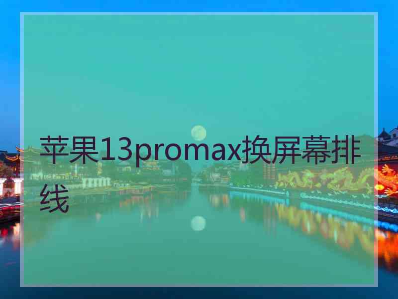 苹果13promax换屏幕排线