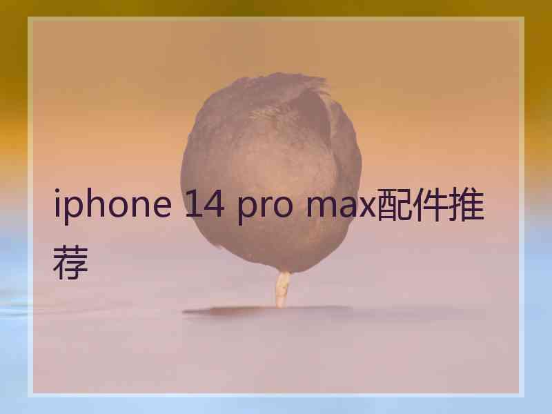 iphone 14 pro max配件推荐