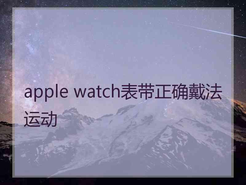 apple watch表带正确戴法运动