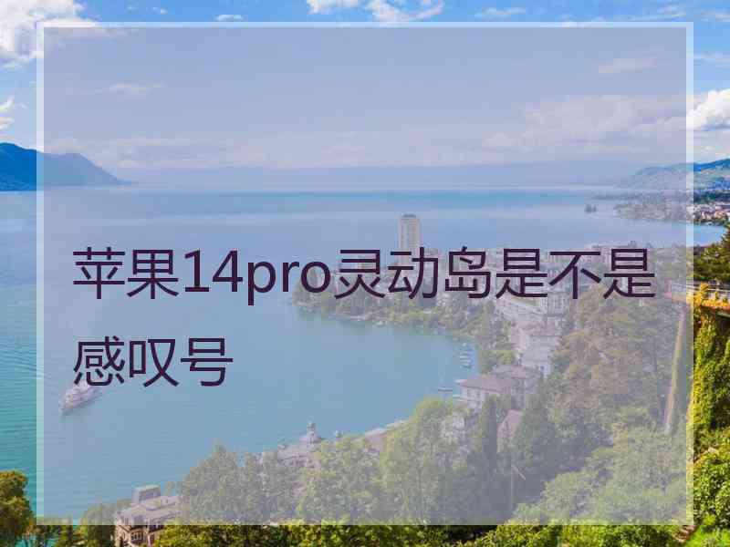 苹果14pro灵动岛是不是感叹号