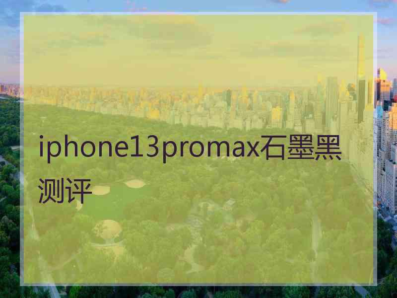 iphone13promax石墨黑测评