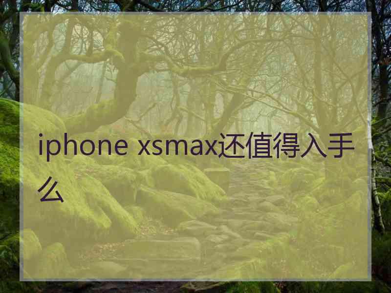 iphone xsmax还值得入手么