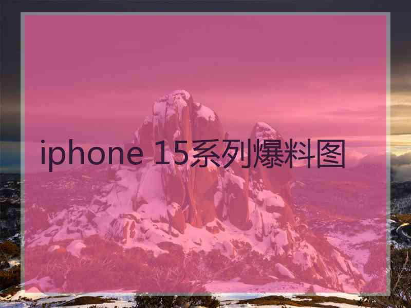 iphone 15系列爆料图