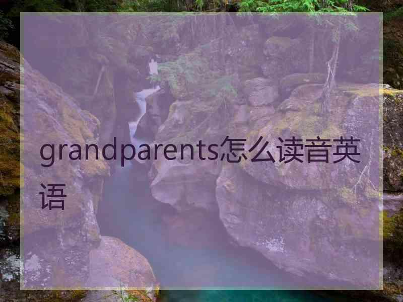 grandparents怎么读音英语