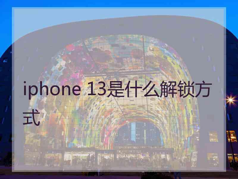 iphone 13是什么解锁方式