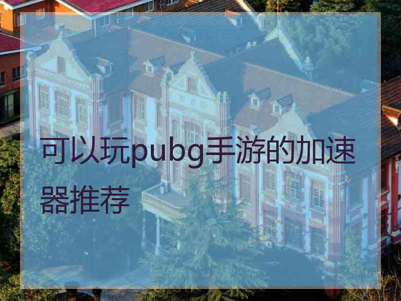 可以玩pubg手游的加速器推荐