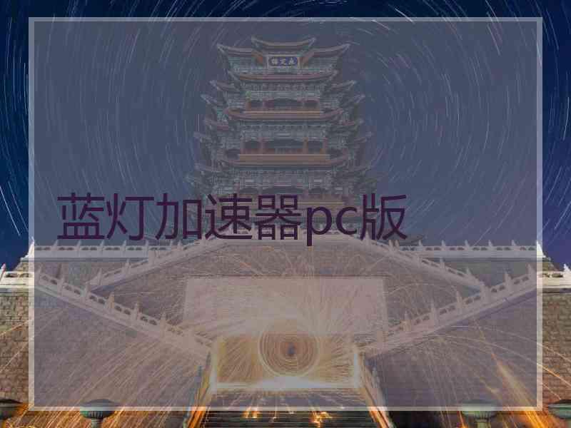 蓝灯加速器pc版