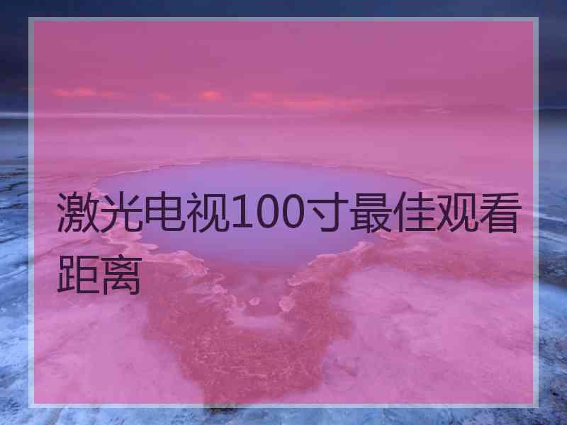 激光电视100寸最佳观看距离