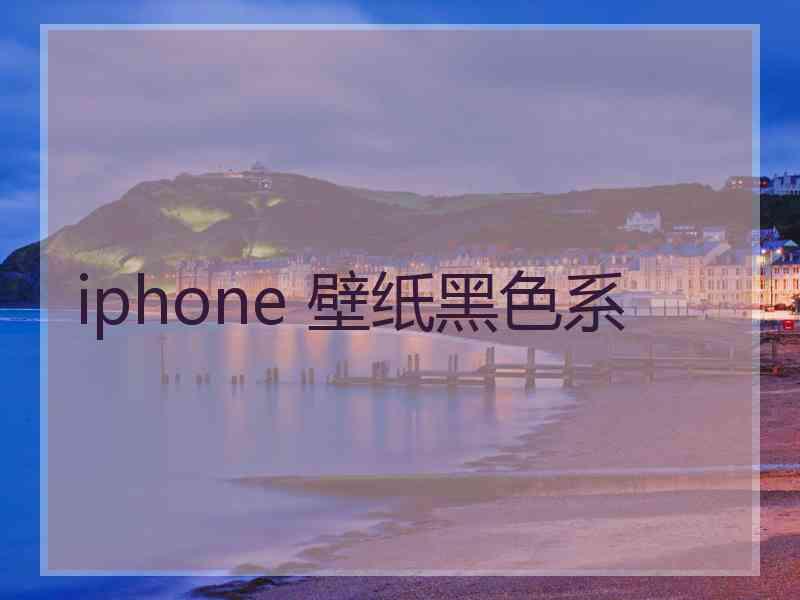 iphone 壁纸黑色系