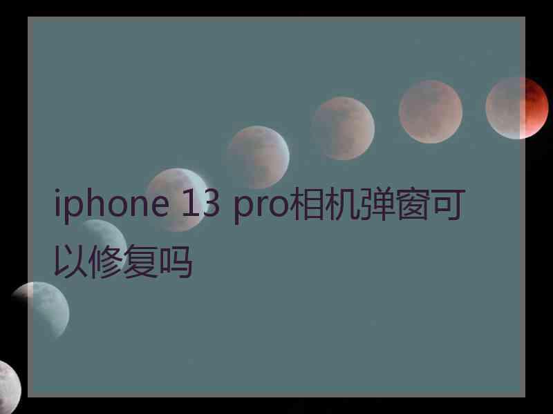 iphone 13 pro相机弹窗可以修复吗