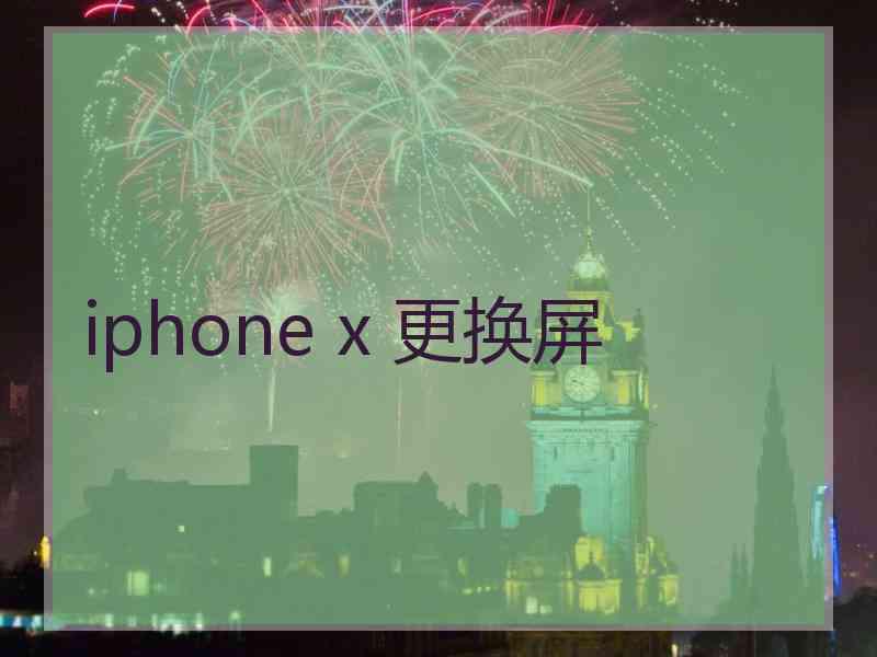 iphone x 更换屏