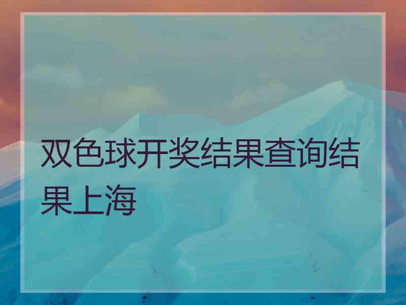 双色球开奖结果查询结果上海