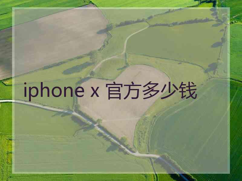 iphone x 官方多少钱