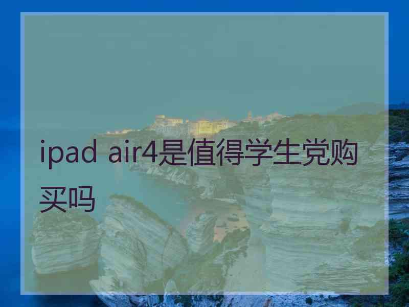 ipad air4是值得学生党购买吗