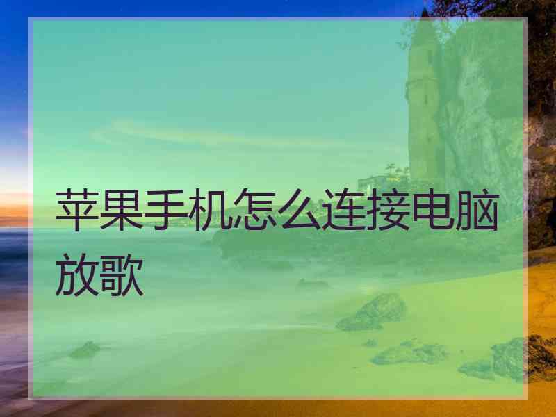 苹果手机怎么连接电脑放歌