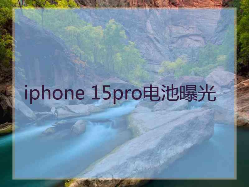 iphone 15pro电池曝光