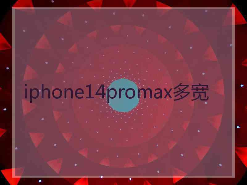 iphone14promax多宽