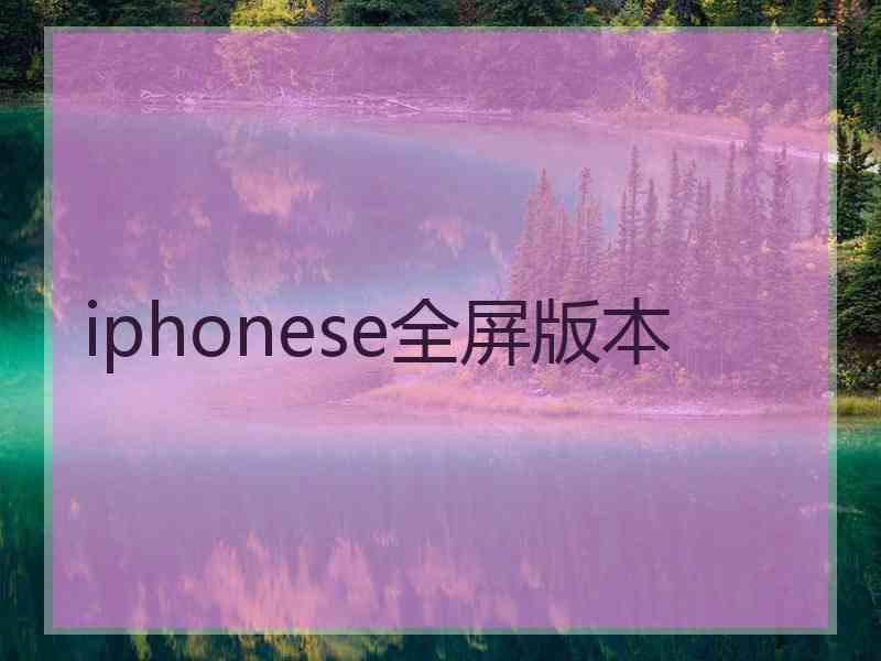 iphonese全屏版本