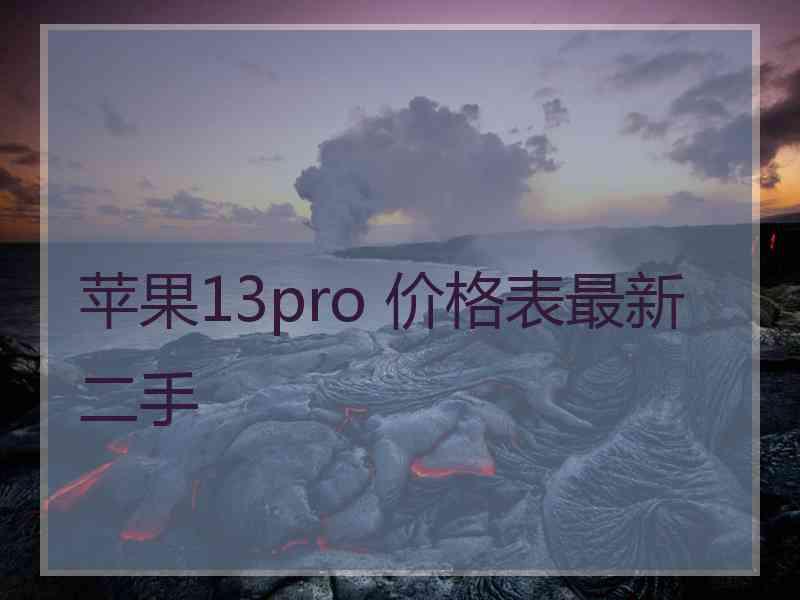 苹果13pro 价格表最新二手