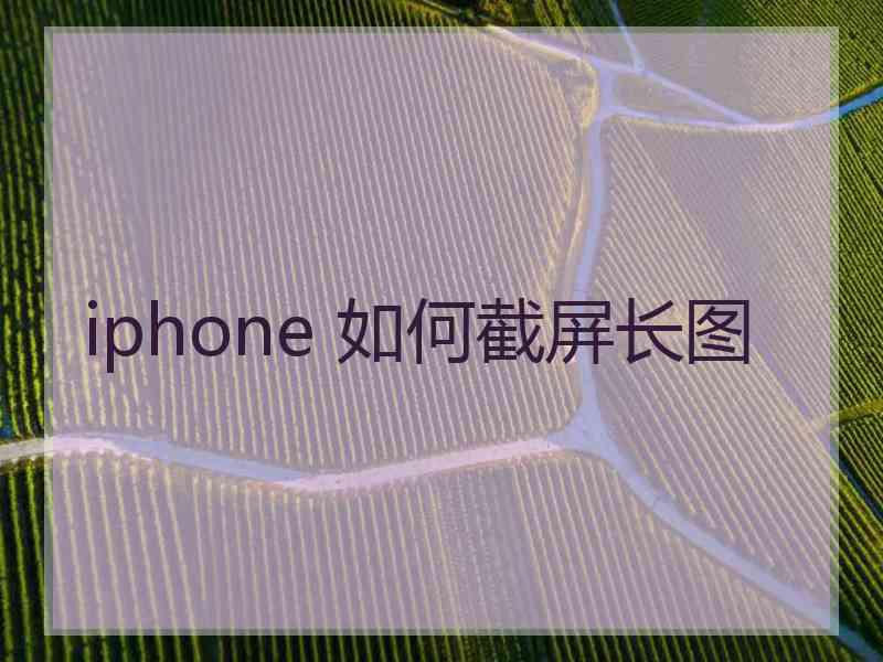 iphone 如何截屏长图