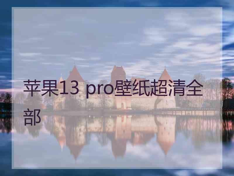 苹果13 pro壁纸超清全部