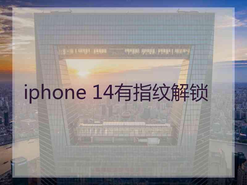 iphone 14有指纹解锁