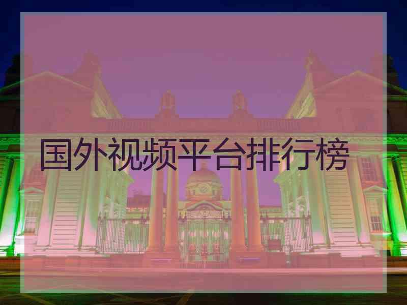 国外视频平台排行榜