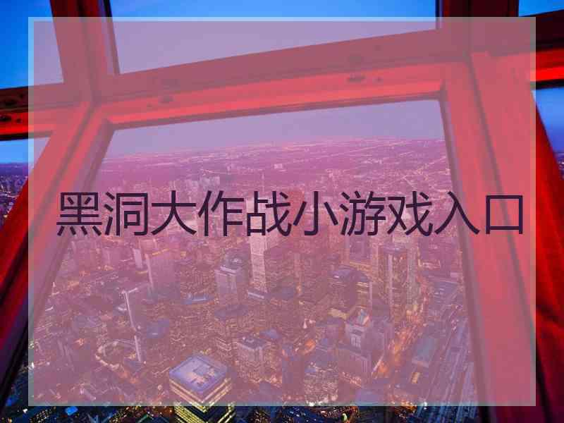 黑洞大作战小游戏入口