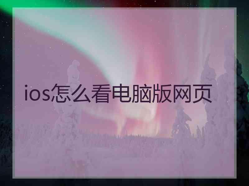 ios怎么看电脑版网页