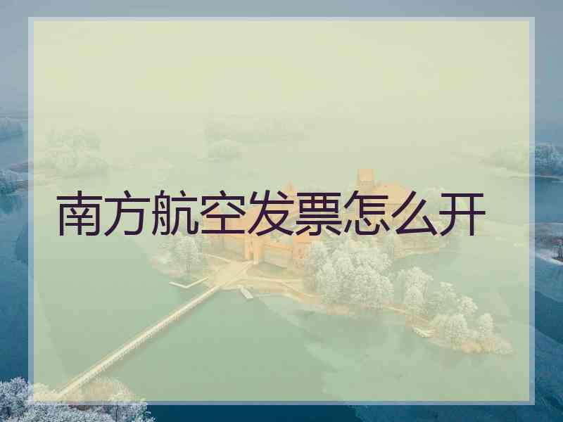 南方航空发票怎么开