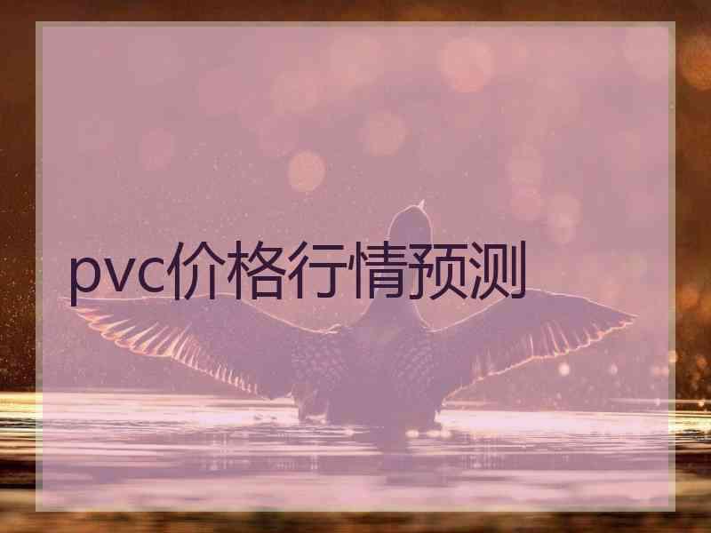 pvc价格行情预测