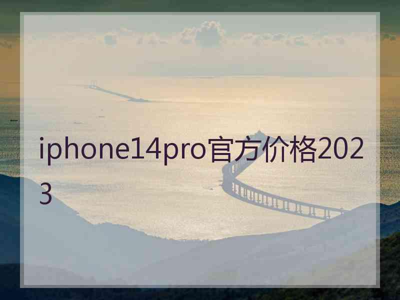 iphone14pro官方价格2023