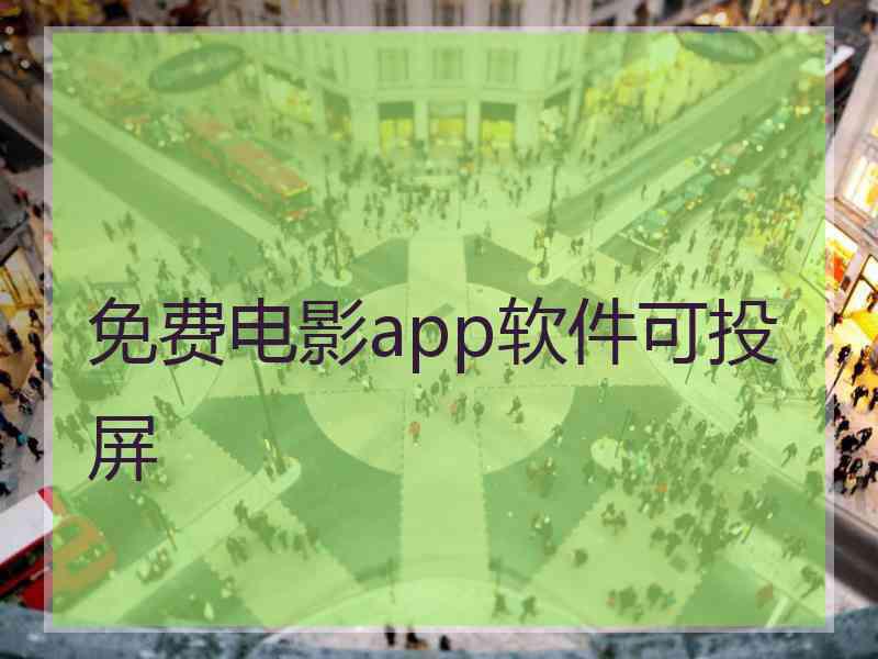 免费电影app软件可投屏